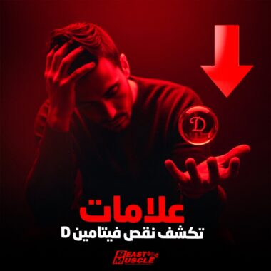 الآم العضلات غير المبرره : الأسباب والعلامات والتشخيص